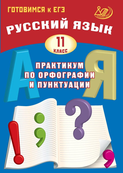 Драбкина. Русский язык. 11  класс. Практикум по орфографии и пунктуации. Готовимся к ЕГЭ.