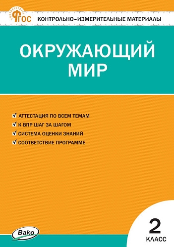 КИМ Окружающий мир 2  класс. Новый ФГОС / Яценко.