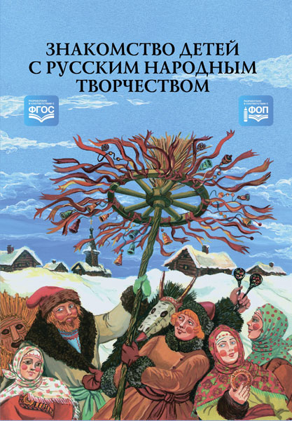 Бударина. Знакомство детей с русским народным творчеством. Конспекты занятий и сценарии календарно-обрядовых праздников.ФОП. (ФГОС)