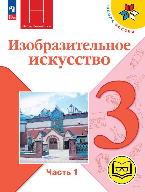 Горяева. Изобразительное искусство. 3 класс. Учебное пособие. В 2 ч. Часть 1 (для слабовидящих обучающихся) /Прилож 1