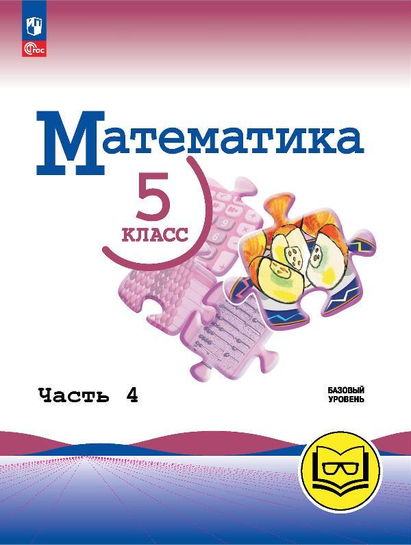 Виленкин. Математика. 5 класс. Базовый уровень. Учебное пособие. В 5 ч. Часть 4 (для слабовидящих обучающихся) /Прилож 1