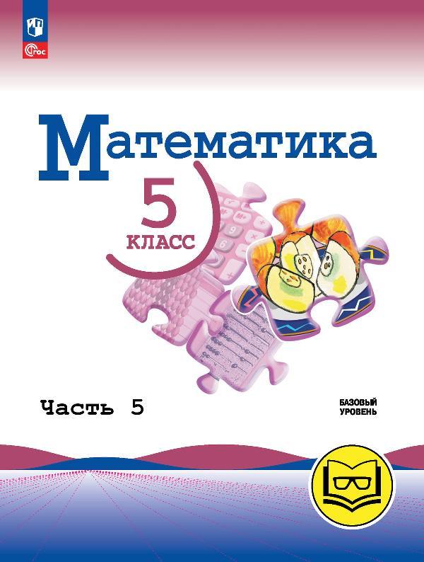 Виленкин. Математика. 5 класс. Базовый уровень. Учебное пособие. В 5 ч. Часть 5 (для слабовидящих обучающихся) /Прилож 1