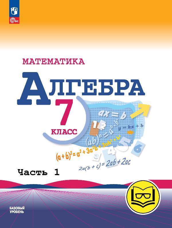 Макарычев. Математика. Алгебра. 7 класс. Базовый уровень. Учебное пособие. В 3 ч. Часть 1 (для слабовидящих обучающихся) /Прилож 1