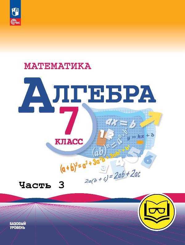 Макарычев. Математика. Алгебра. 7 класс. Базовый уровень. Учебное пособие. В 3 ч. Часть 3 (для слабовидящих обучающихся) /Прилож 1