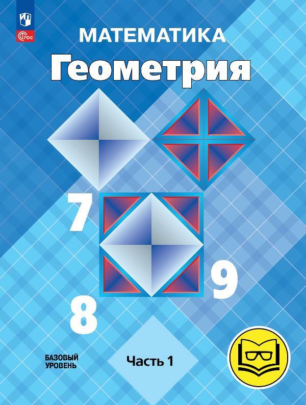 Атанасян. Математика. Геометрия: 7-9 классы. Базовый уровень. Учебное пособие. В 4 ч. Часть 1 (для слабовидящих обучающихся) /Прилож 1