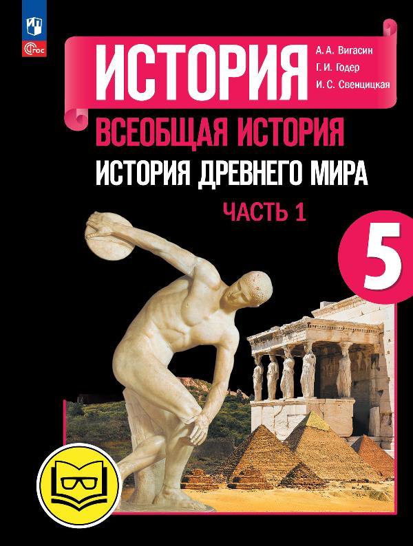 Вигасин. История. Всеобщая история. История Древнего мира. 5 класс. Учебное пособие. В 3 ч. Часть 1 (для слабовидящих обучающихся) /Прилож 1