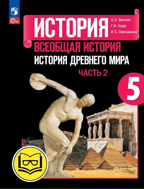 Вигасин. История. Всеобщая история. История Древнего мира. 5 класс. Учебное пособие. В 3 ч. Часть 2 (для слабовидящих обучающихся) /Прилож 1
