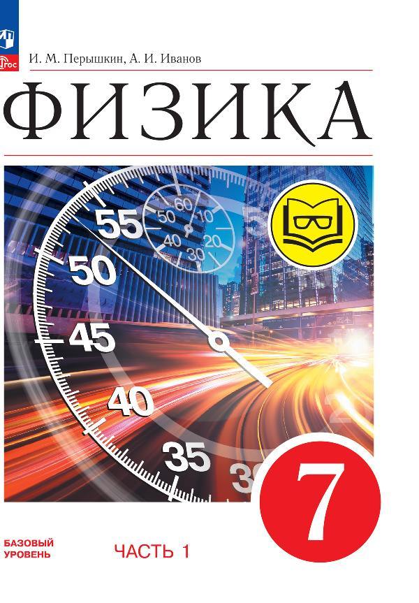 Перышкин. Физика. 7 класс. Учебное пособие. В 4 ч. Часть 1 (для слабовидящих учащихся) /Прилож 1