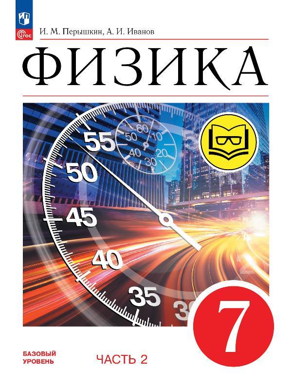 Перышкин. Физика. 7 класс. Учебное пособие. В 4 ч. Часть 2 (для слабовидящих учащихся) /Прилож 1