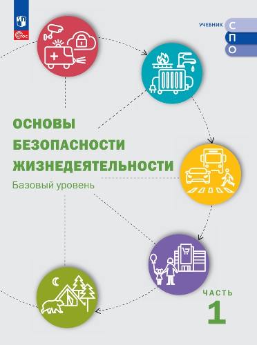 Шойгу. Основы безопасности жизнедеятельности. В 2 частях. Часть 1. Базовый уровень. Учебное пособие для СПО