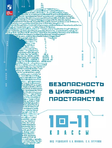 Заколдаев. Безопасность в цифровом пространстве. 10-11 классы