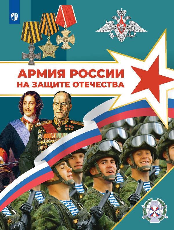 Гололобов. Армия России на защите Отечества. 10–11 классы