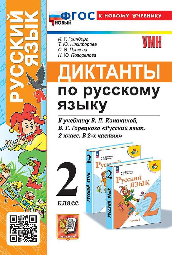 Гринберг. УМКн. Диктанты по русскому языку 2 класс. Канакина, Горецкий. ФГОС НОВЫЙ (к новому учебнику)