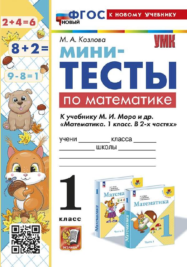 Козлова. УМКн. Мини-тесты по математике 1 класс. Моро. ФГОС НОВЫЙ (к новому учебнику)