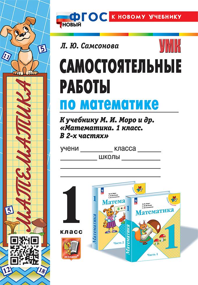 Самсонова. УМКн. Самостоятельные работы по математике 1 класс. Моро. ФГОС НОВЫЙ (к новому учебнику)