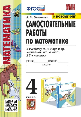 Самсонова. УМКн. Самостоятельные работы по математике 4  класс. Моро. ФГОС (к новому ФПУ)