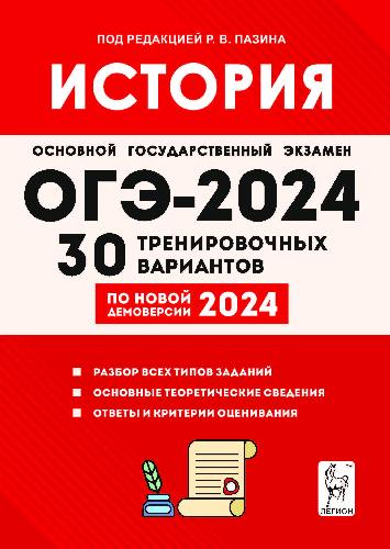 История. Подготовка к ОГЭ-2024. 30 тренировочных вариантов по демоверсии 2024 года. 9 класс. / Под ред. Пазина.