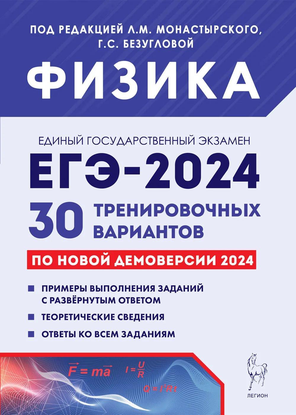 Физика. Подготовка к ЕГЭ-2024. 30 тренировочных вариантов по демоверсии 2024 года. / Под ред. Монастырского, Безугловой.