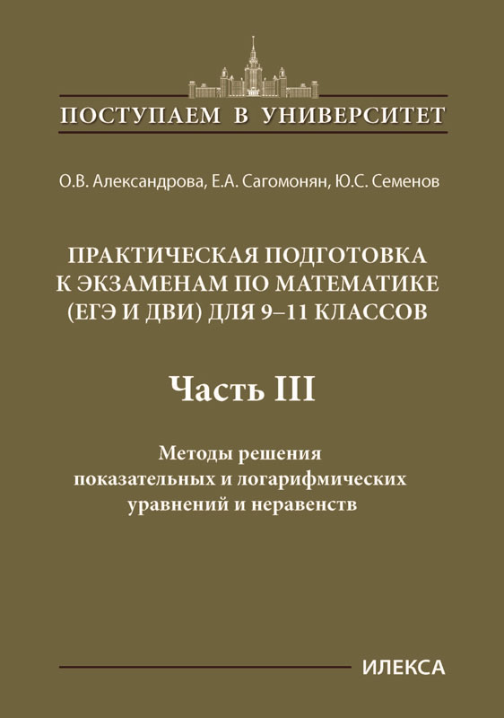 Александрова. Практическая подготовка к экзаменам по математике (ЕГЭ и ДВИ) для 9-11  класс. Ч.3.