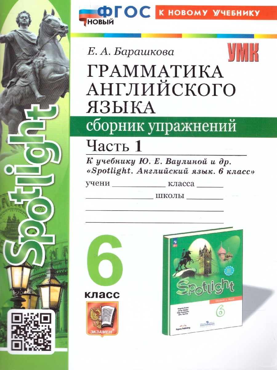 Барашкова. УМК.032н Грамматика английского языка 6 класс. Сборник упражнений к SPOTLIGHT. Часть 1. Ваулина. ФГОС НОВЫЙ (к новому учебнику)