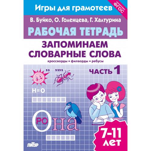 Рабочая тетрадь. Запоминаем словарные слова. 7-11 лет. Часть 1.  / Буйко, Голенцева, Халтурина.