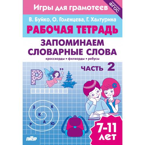 Рабочая тетрадь. Запоминаем словарные слова. 7-11 лет. Часть 2.  / Буйко, Голенцева, Халтурина.