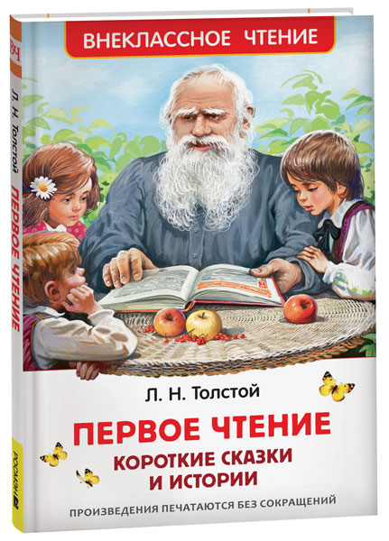 Толстой Л. Первое чтение. Короткие сказки и истории. Внеклассное чтение.