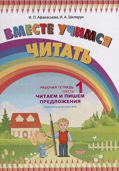 Афанасьева. Вместе учимся читать. Читаем и пишем предложения. Рабочая тетрадь. Часть 1.