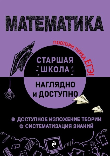 Математика. Старшая школа. Наглядно и доступно.