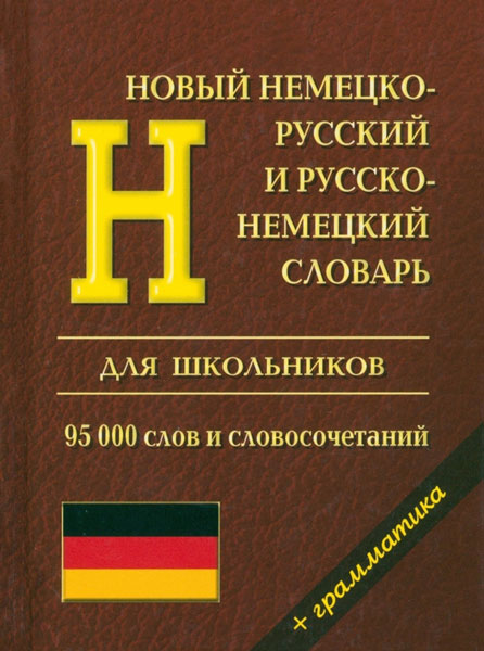 Новый немецко-русский, русско-немецко словарь для школьников. 95 000 слов и словосочетаний. Грамматика. /Каргин.