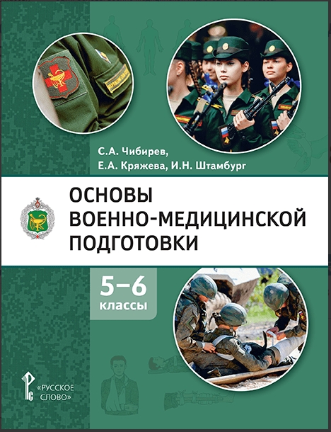 Чибирев. Основы военно-медицинской подготовки. Учебное пособие. 5-6 класс.