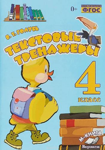 Голубь. Текстовые тренажеры. 4 класс. ФГОС.