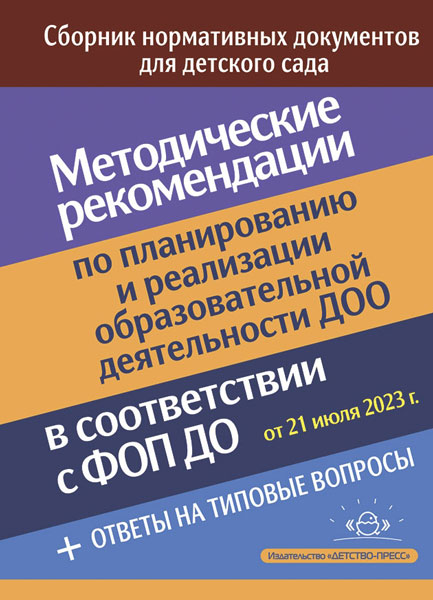 Верещагина. Методические рекомендации по планированию и реализации образовательной деятельности ДОО в соответствии с ФОП дошкольного образования.