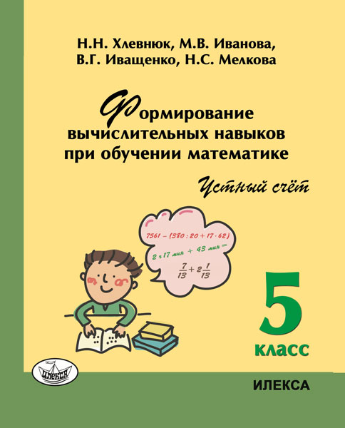 Хлевнюк. Формирование вычислительных навыков при обучении математике. Устный счёт. 5  класс.