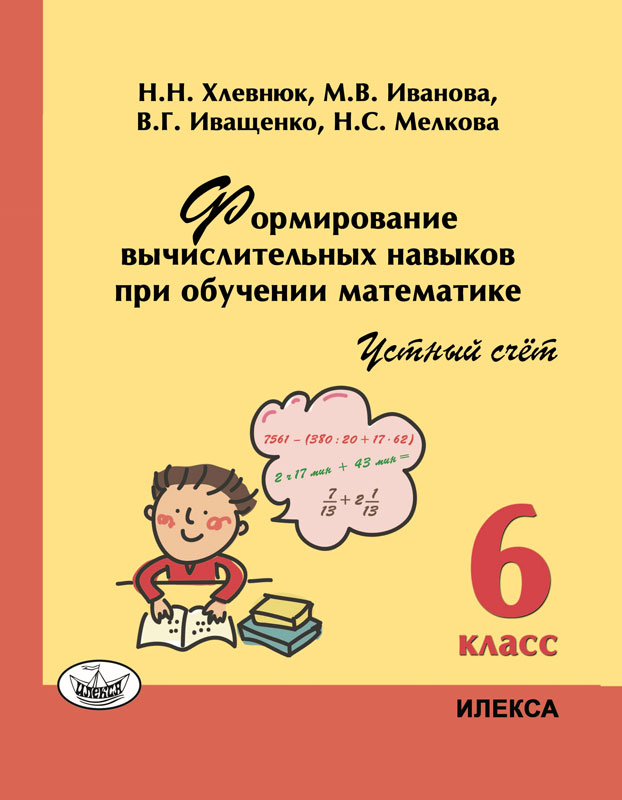 Хлевнюк. Формирование вычислительных навыков при обучении математике. Устный счёт. 6  класс.