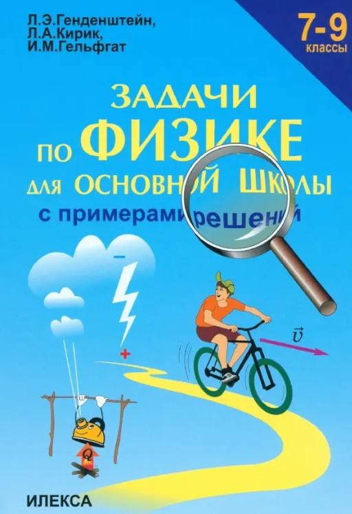 Генденштейн. Задачи по физике для основной школы с примерами решений. 7-9  класс.