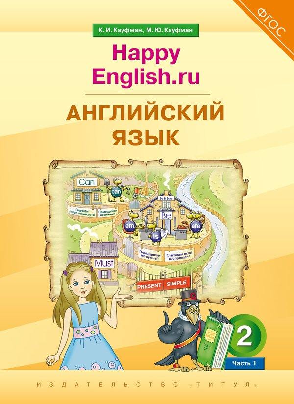 Кауфман. Английский язык. 2 класс. “Счастливый английский.ру”. Часть 1. / “Happy English.ru”. QR-код для аудио. (ФГОС 2021).