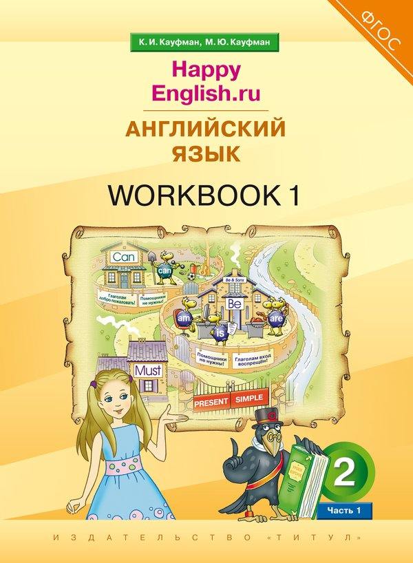 Кауфман. Английский язык. 2 класс. “Счастливый английский.ру”. Р/т Часть 1. / “Happy English.ru”. (ФГОС 2021).