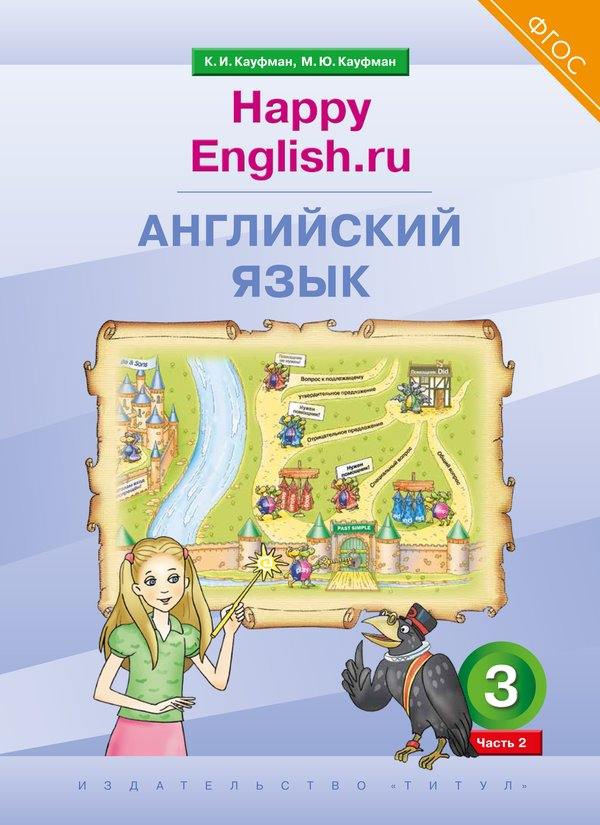 Кауфман. Английский язык. 3 класс. “Счастливый английский.ру”. Часть 2. / “Happy English.ru”. QR-код для аудио. (ФГОС 2021).