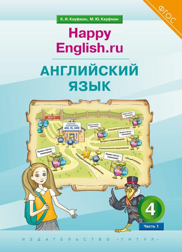 Кауфман. Английский язык. 4 класс. “Счастливый английский.ру”. Часть 1. / “Happy English.ru”. QR-код для аудио. (ФГОС 2021).