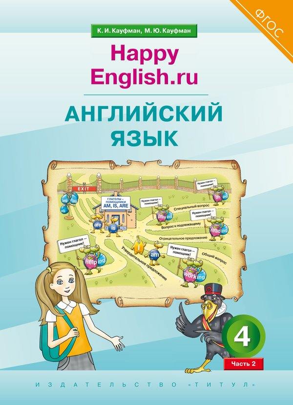 Кауфман. Английский язык. 4 класс. “Счастливый английский.ру”. Часть 2. / “Happy English.ru”. QR-код для аудио. (ФГОС 2021).