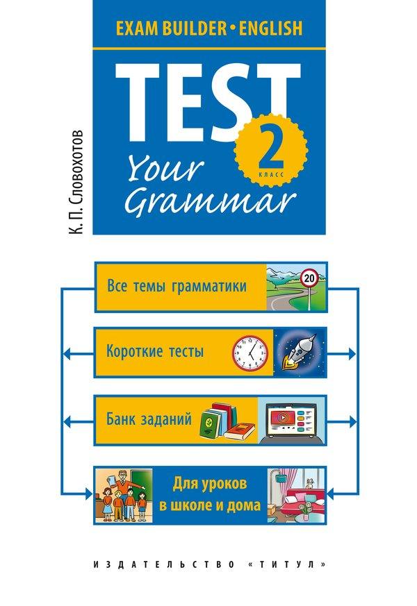 Словохотов. Английский язык. Грамматические тесты. / Test your grammar. 2 класс.  Уч. пос.