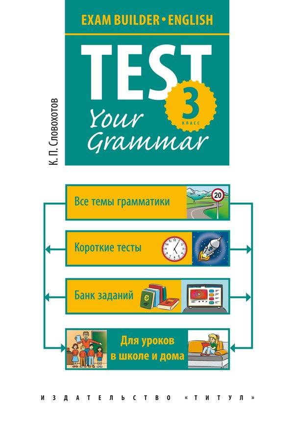 Словохотов. Английский язык. Грамматические тесты. / Test your grammar. 3 класс.  Уч. пос.