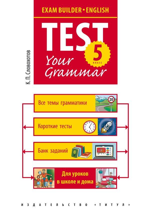 Словохотов. Английский язык. Грамматические тесты. / Test your grammar. 5 класс.  Уч. пос.