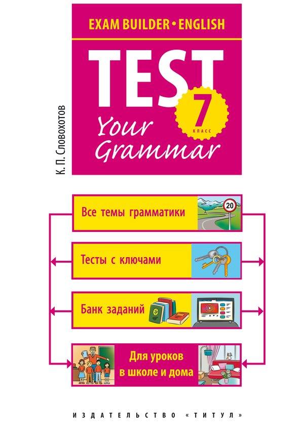 Словохотов. Английский язык. Грамматические тесты. / Test your grammar. 7 класс.  Уч. пос.