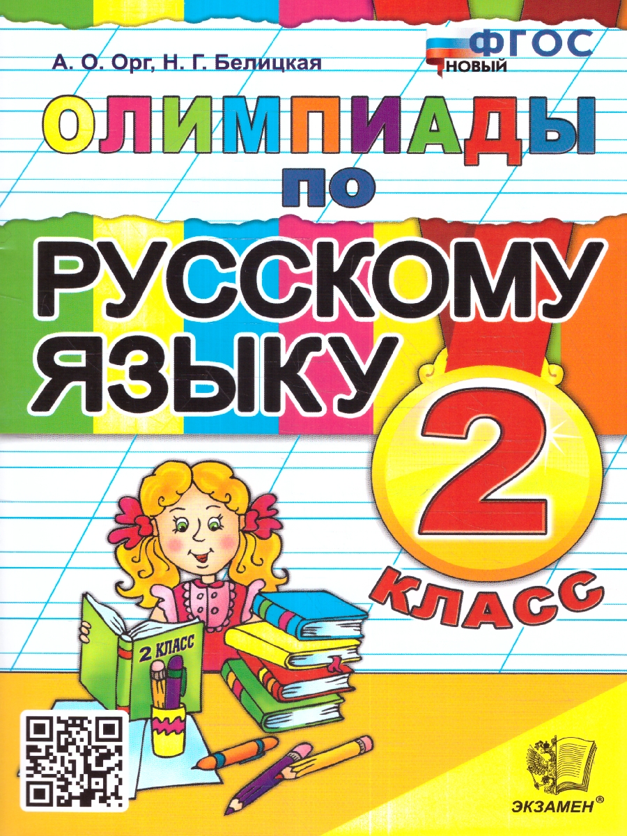 Орг. Олимпиады по русскому языку 2 класс. ФГОС НОВЫЙ