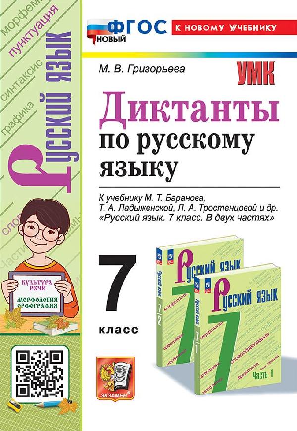 Григорьева. УМК. Диктанты по русскому языку 7 класс. Баранов. ФГОС НОВЫЙ (к новому учебнику)