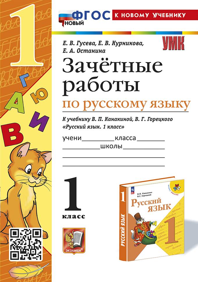 Гусева. УМКн. Зачётные работы. Русский язык 1 класс. Канакина, Горецкий. ФГОС НОВЫЙ (к новому учебнику)