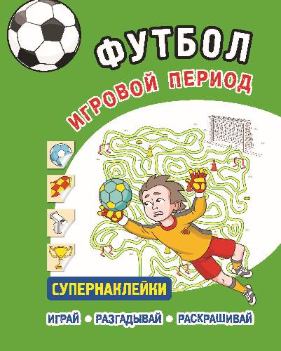 Футбол. Игровой период. Супернаклейки. Играй, разгадывай, раскрашивай
