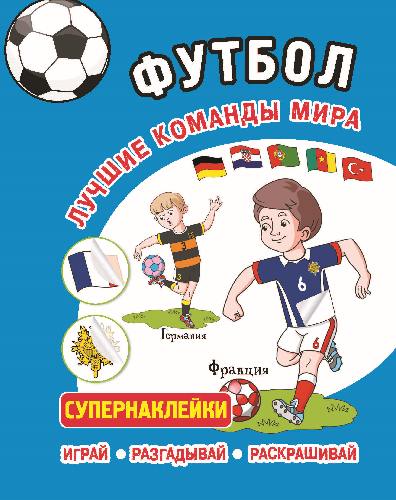 Футбол. Лучшие команды мира. Супернаклейки. Играй, разгадывай, раскрашивай
